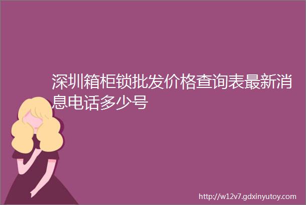 深圳箱柜锁批发价格查询表最新消息电话多少号