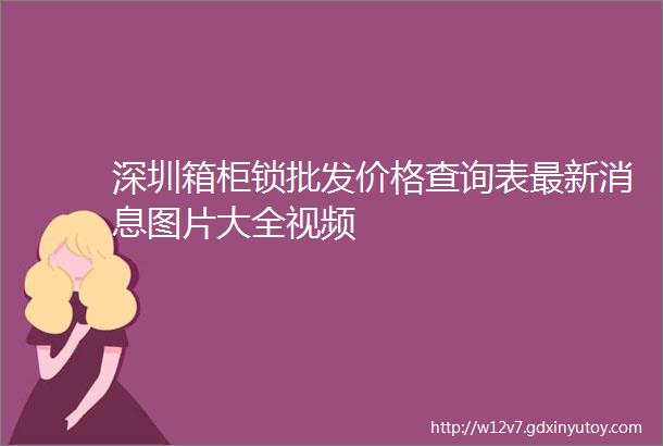 深圳箱柜锁批发价格查询表最新消息图片大全视频