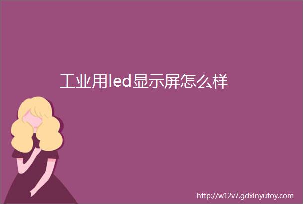 工业用led显示屏怎么样