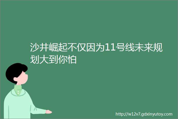 沙井崛起不仅因为11号线未来规划大到你怕