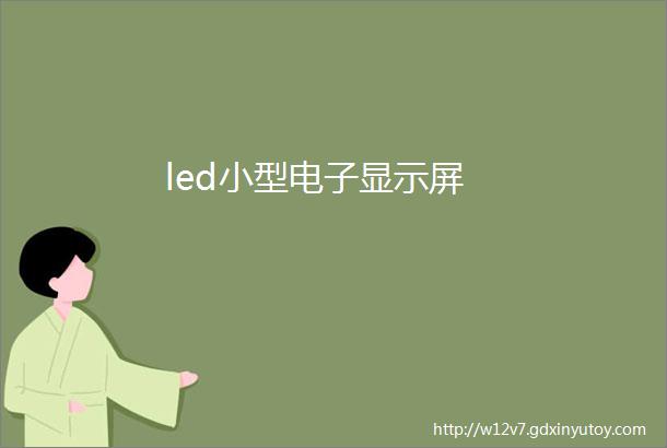 led小型电子显示屏