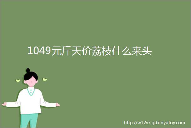 1049元斤天价荔枝什么来头