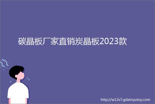 碳晶板厂家直销炭晶板2023款