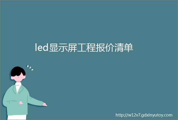 led显示屏工程报价清单